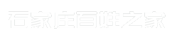 石家庄百姓之家